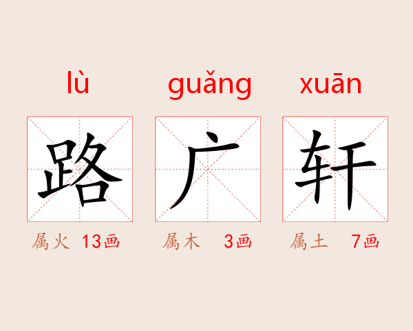 路广轩