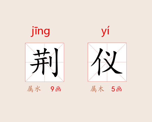荆仪