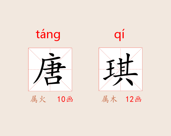 唐琪