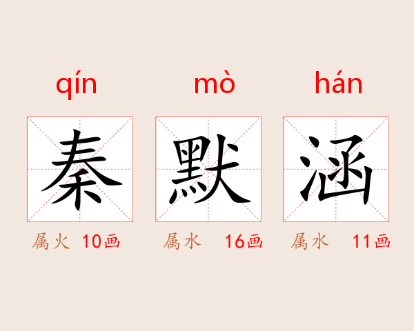 秦默涵