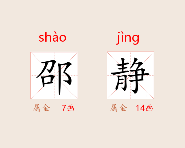 邵静