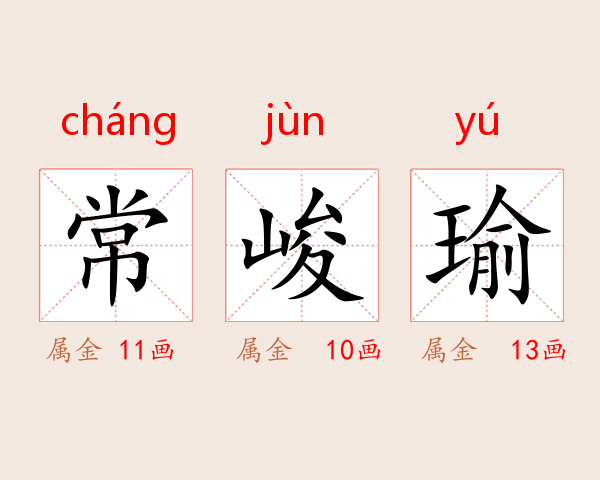 常峻瑜