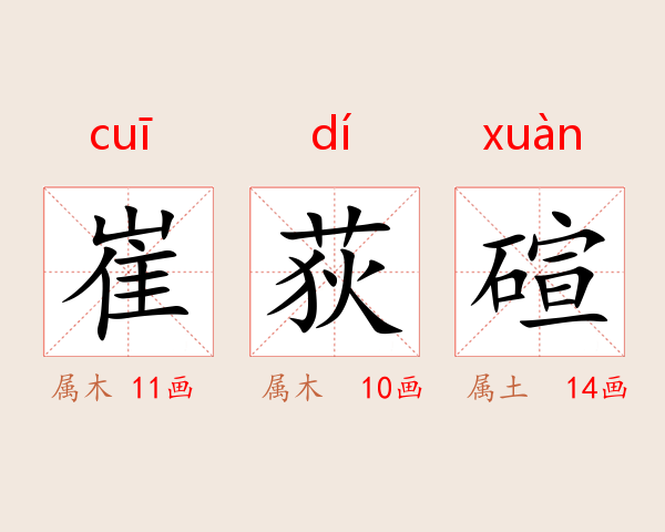 崔荻碹