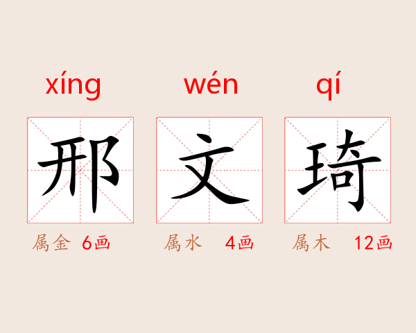 邢文琦