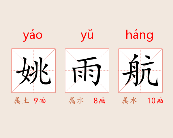 姚雨航