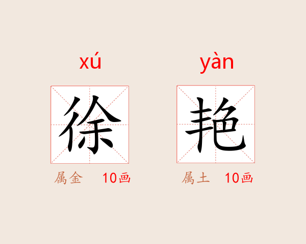 徐艳