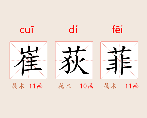 崔荻菲