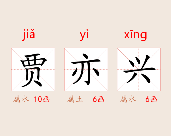 贾亦兴