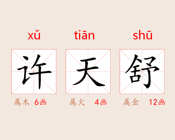 许天舒