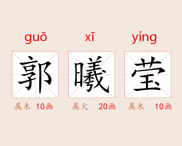 郭曦莹