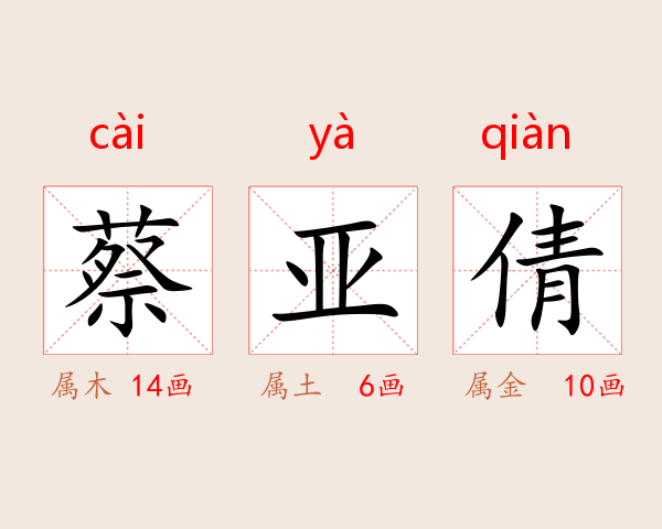 蔡亚倩