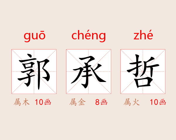 郭承哲