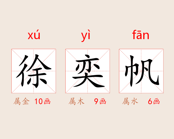 徐奕帆