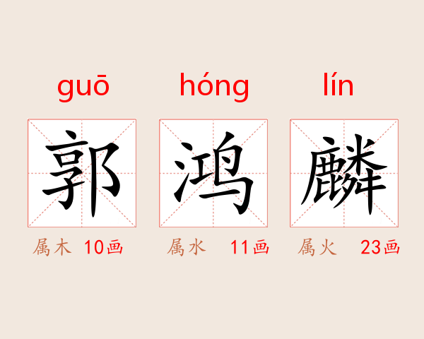 郭鸿麟