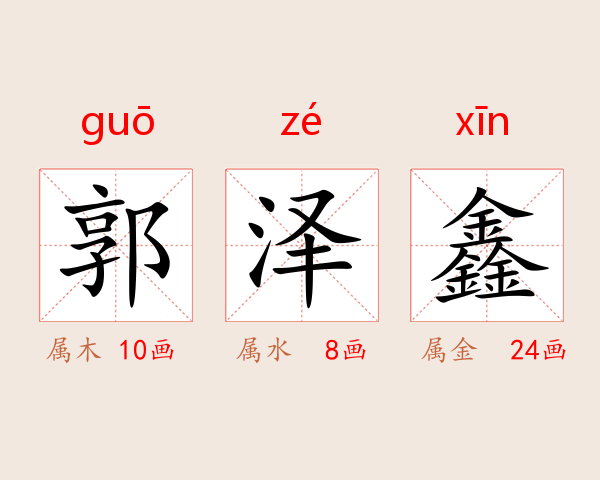 郭泽鑫
