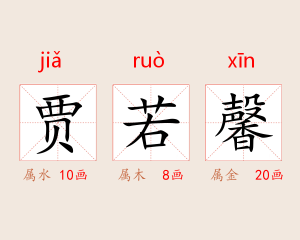 贾若馨