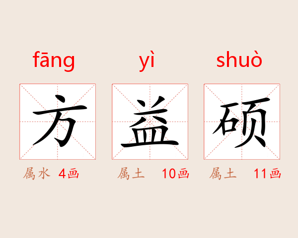 方益硕