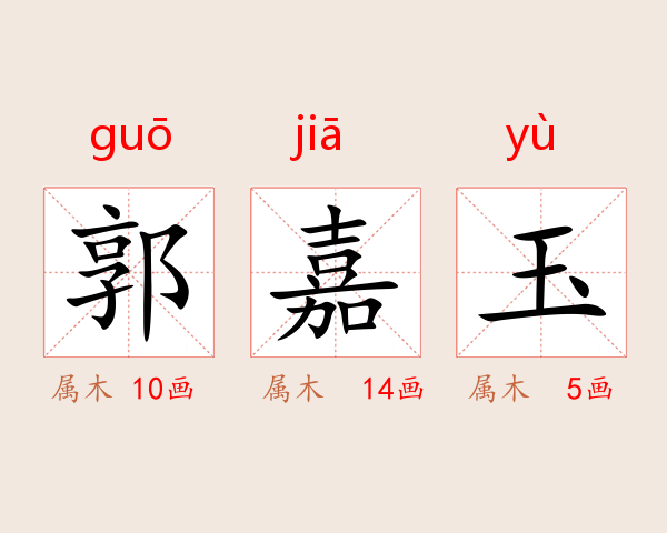 郭嘉玉