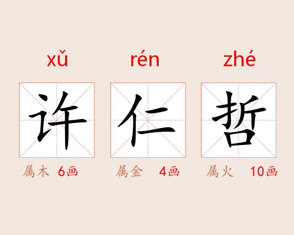 许仁哲