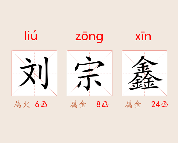 刘宗鑫