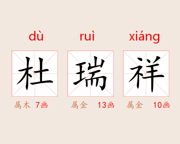杜瑞祥