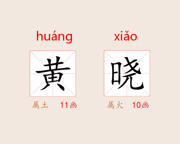 黄晓