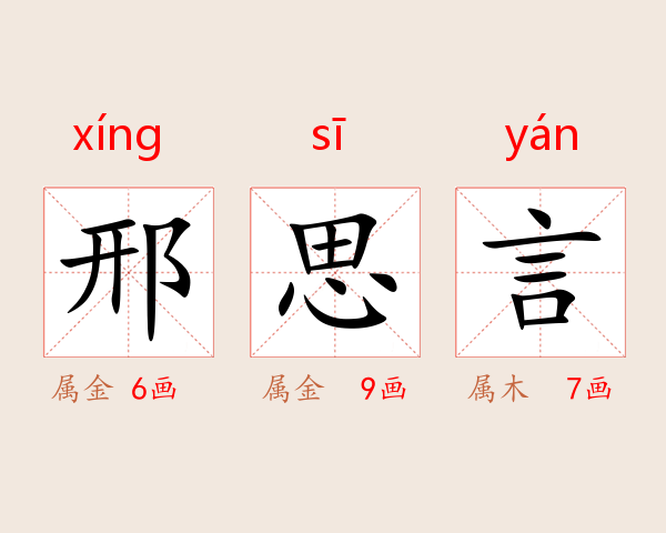 邢思言