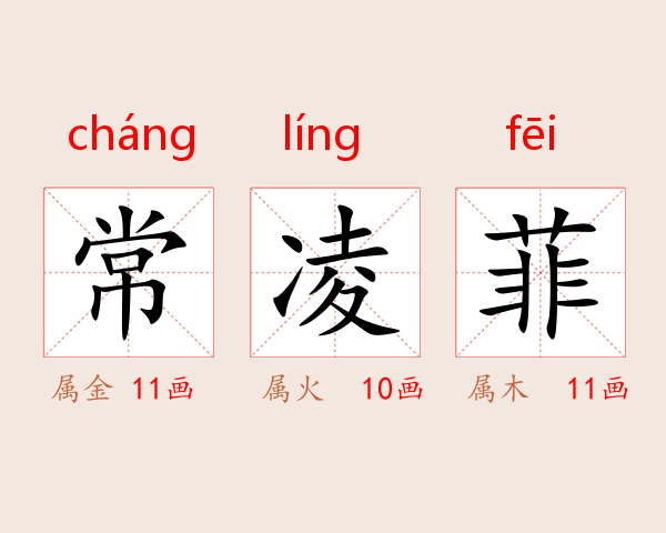 常凌菲