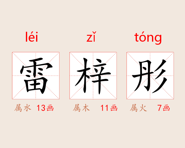 雷梓彤