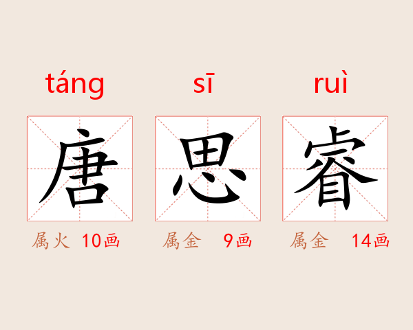 唐思睿
