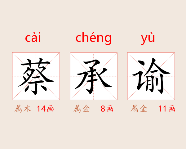 蔡承谕