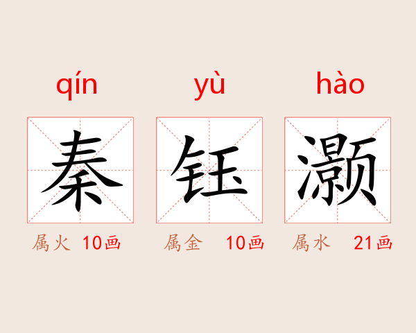 秦钰灏