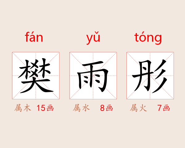 樊雨彤