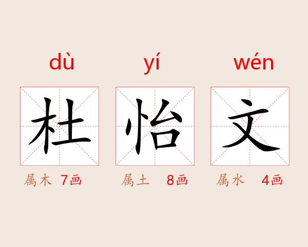 杜怡文