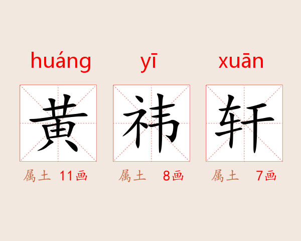 黄祎轩