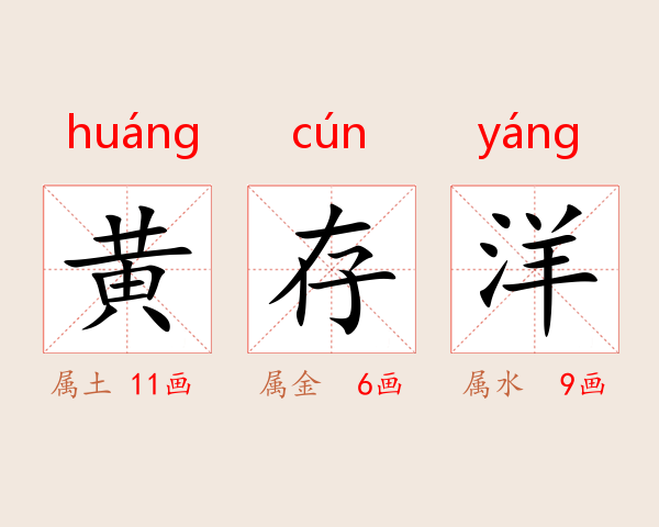 黄存洋