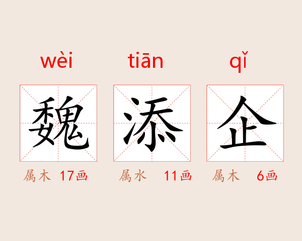 魏添企