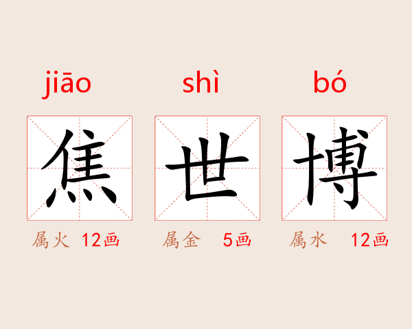焦世博