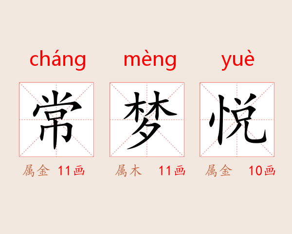 常梦悦
