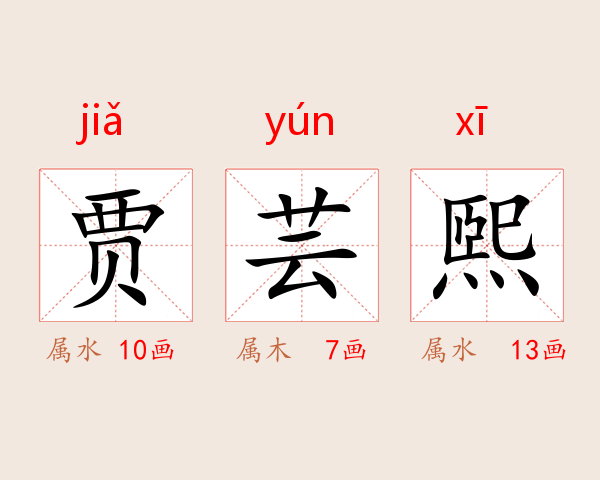 贾芸煕