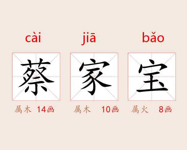 蔡家宝