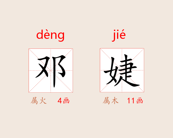 邓婕