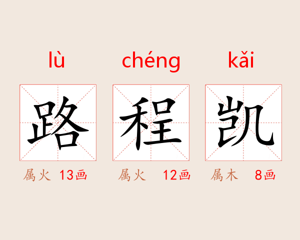 路程凯