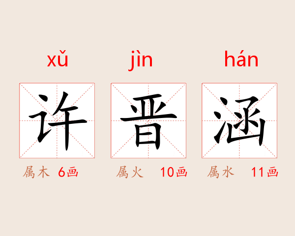 许晋涵