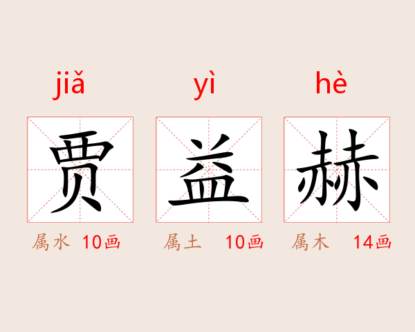 贾益赫