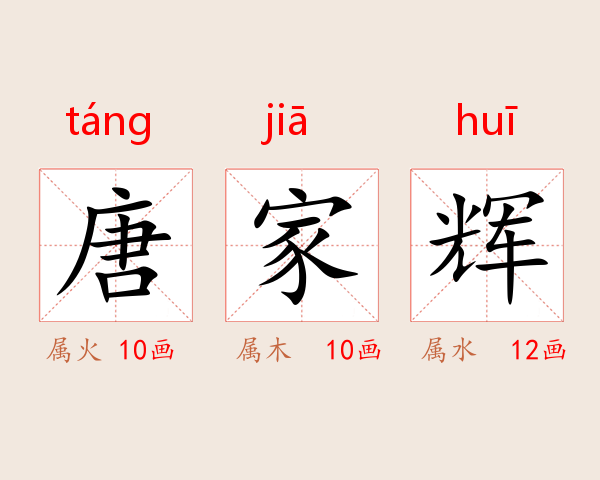 唐家辉