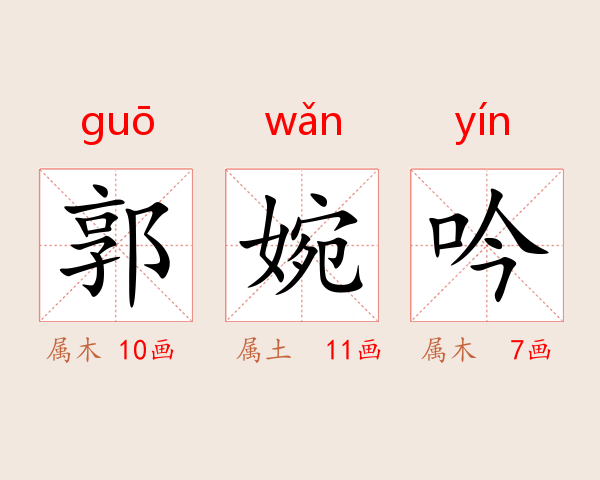 郭婉吟