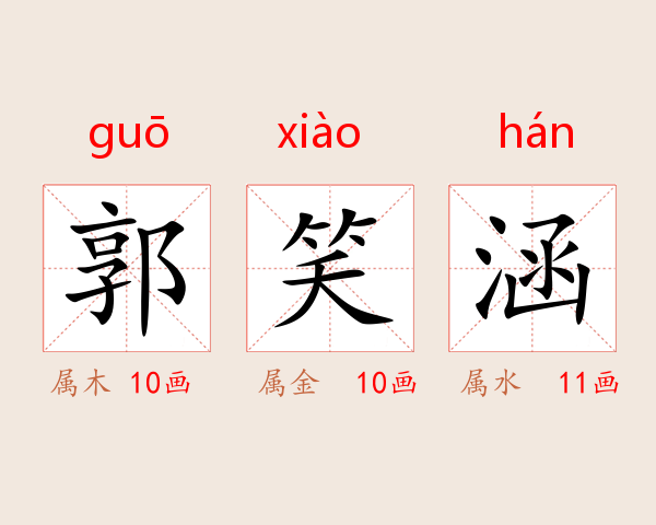 郭笑涵