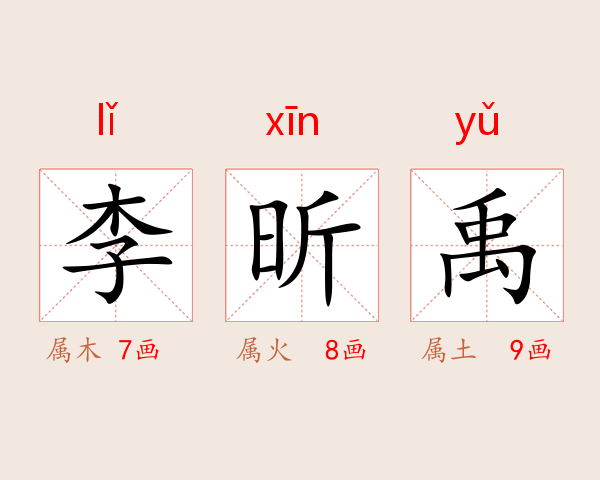 李昕禹