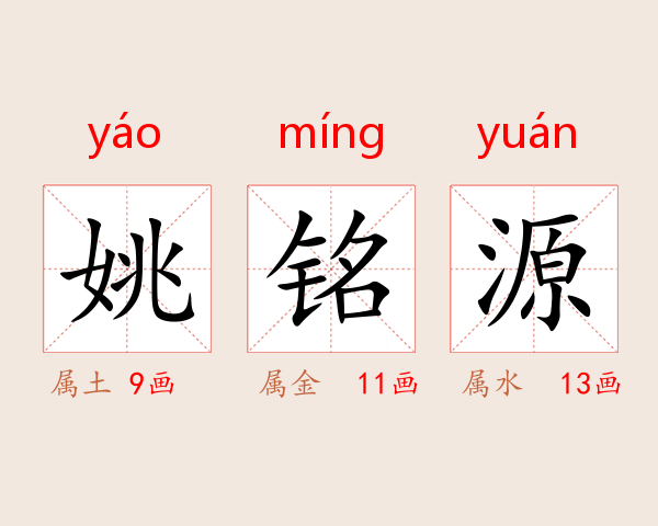 姚铭源